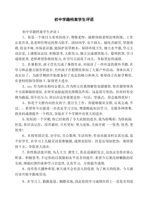 初中学籍档案学生评语.docx