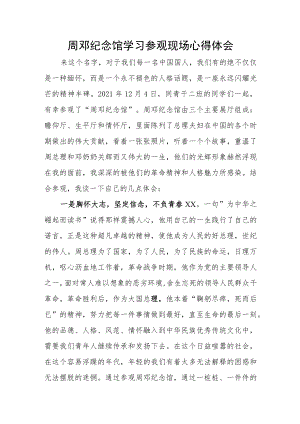 周邓纪念馆学习参观现场心得体会.docx