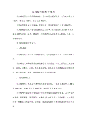 前列腺疾病都有哪些.docx
