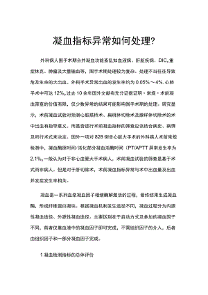 凝血指标异常如何处理.docx