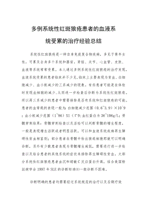 多例系统性红斑狼疮患者的血液系统受累的治疗经验总结.docx