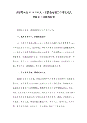 城管局长在2022年市人大常委会专项工作评议动员部署会上的表态发言.docx