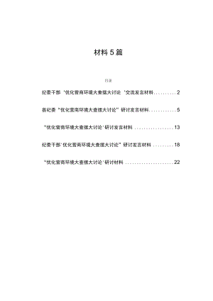 优化营商环境大查摆大讨论交流研讨发言材料5篇.docx