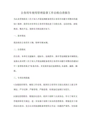 公务用车使用管理监督工作自检自查报告.docx