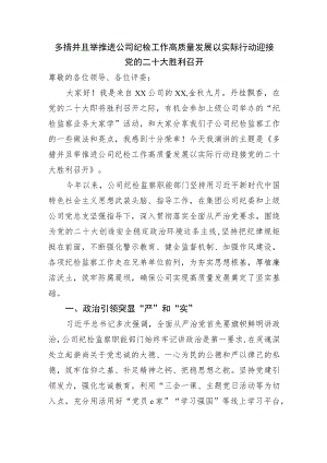 多措并举推进公司纪检工作高质量发展.docx