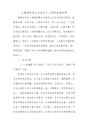 以案促改民主生活会个人剖析检查材料3篇.docx