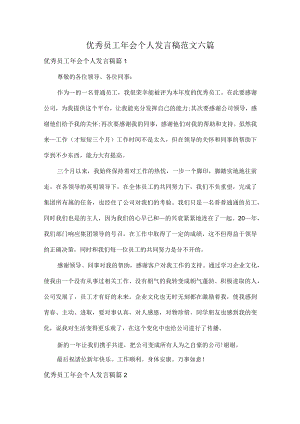 优秀员工年会个人发言稿范文六篇.docx