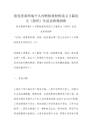 优化营商环境个人对照检查材料范文3篇民主(组织）生活会检视剖析.docx