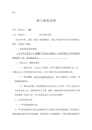 加工承包合同.docx