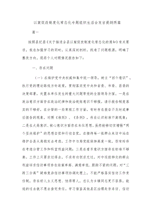以案促改制度化常态化专题组织生活会发言提纲两篇.docx