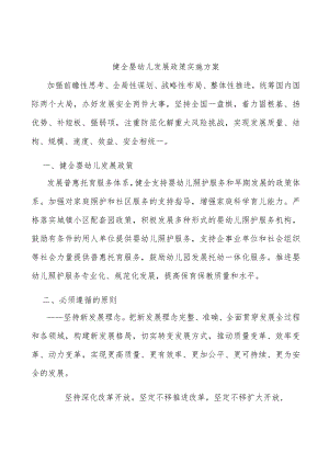 健全婴幼儿发展政策实施方案.docx