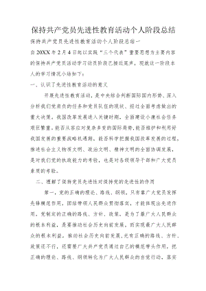 保持共产党员先进性教育活动个人阶段总结.docx