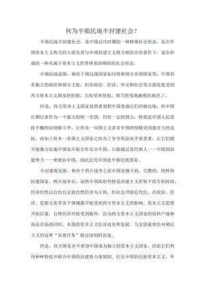何为半殖民地半封建社会？.docx