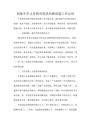 初级中学义务教育优质均衡创建工作总结.docx