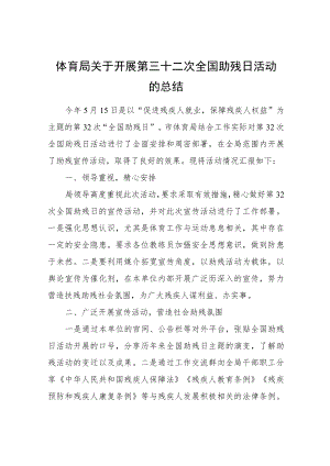 体育局关于开展第三十二次全国助残日活动的总结.docx