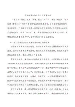 优化物流市场主体结构实施方案.docx