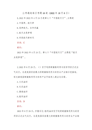 公考遴选每日考题10道（2022年10月8日）.docx