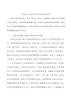 优化国土空间开发保护格局实施方案.docx