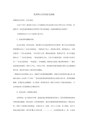 优秀班主任经验交流稿.docx
