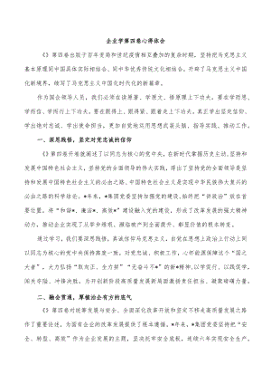 企业学第四卷心得体会.docx