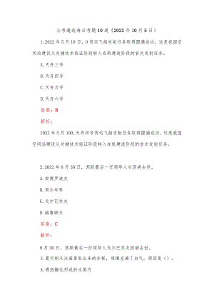 公考遴选每日考题10道（2022年10月5日）.docx