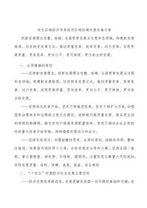 优化区域经济布局促进区域协调发展实施方案.docx
