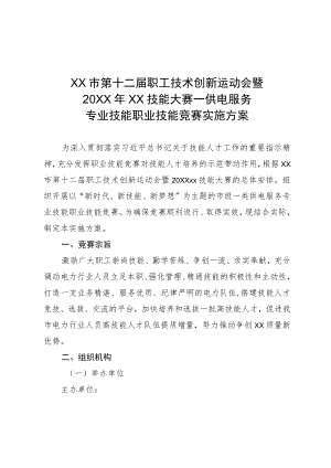 供电服务专业技能职业技能竞赛实施方案.docx