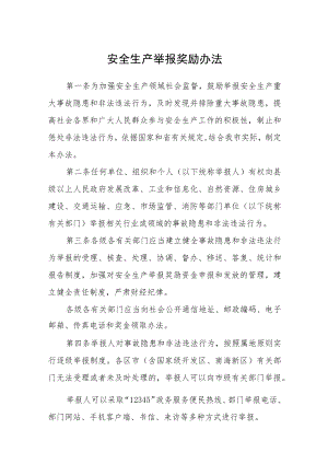 安全生产举报奖励办法.docx
