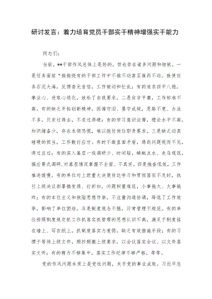 培育培养党员干部实干作风精神研讨发言材料.docx