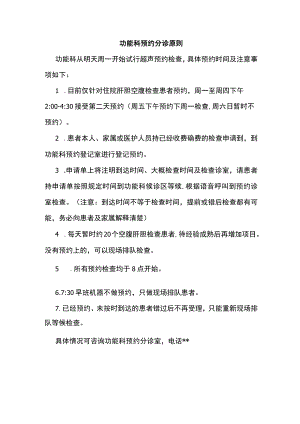功能科预约分诊原则.docx