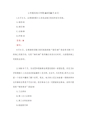 公考遴选每日考题10道（10月3日）.docx
