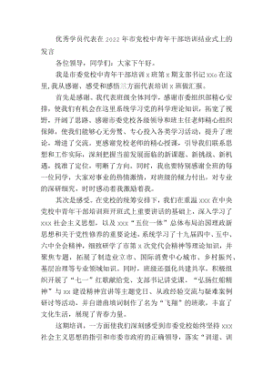 优秀学员代表在2022年市党校中青年干部培训结业式上的发言.docx