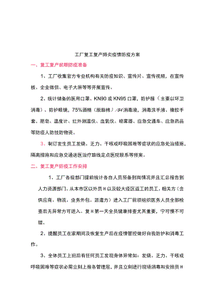 复工复产疫情防疫方案.docx