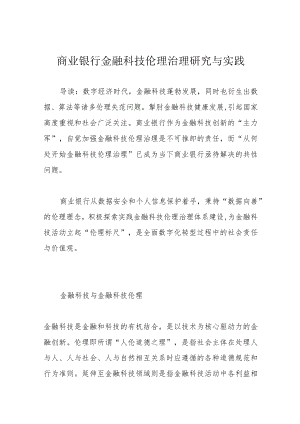 商业银行金融科技伦理治理研究与实践.docx