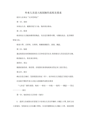 外来人员进入校园操作流程及要求.docx