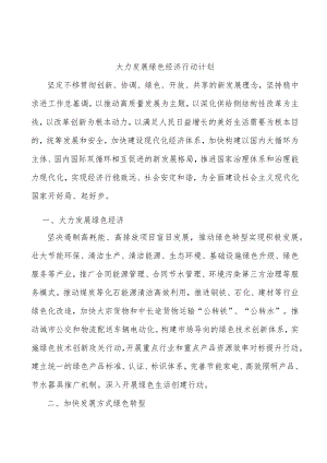 大力发展绿色经济行动计划.docx
