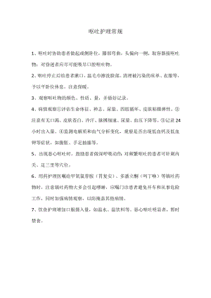 呕吐护理常规.docx