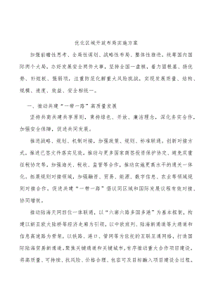 优化区域开放布局实施方案.docx