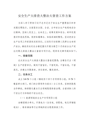 安全生产大排查大整治大督查工作方案.docx