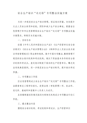 安全生产培训“走过场”专项整治实施方案.docx