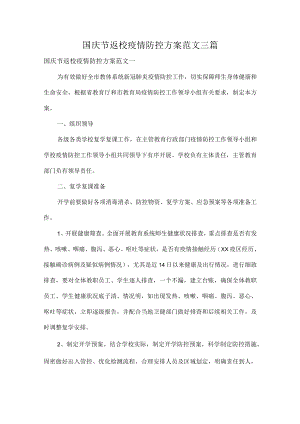 国庆节返校疫情防控方案范文三篇.docx