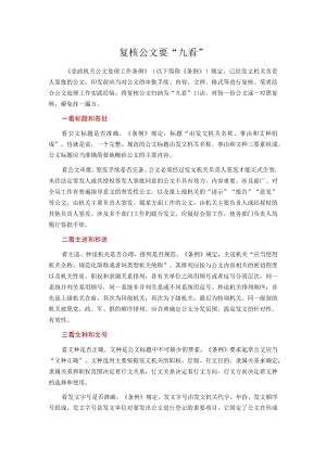 复核公文要“九看”.docx