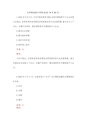 公考遴选每日考题10道（9月30日）.docx