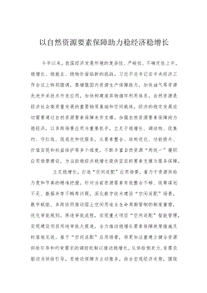 以自然资源要素保障助力稳经济稳增长.docx