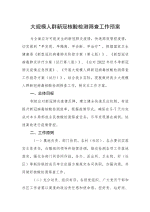 大规模人群新冠核酸检测筛查工作预案.docx