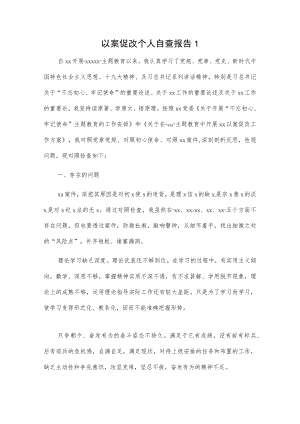以案促改个人自查报告2篇.docx