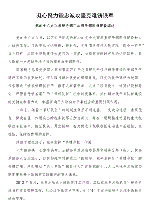 凝心聚力锻忠诚 攻坚克难铸铁军 党的十八大以来税务部门加强干部队伍建设综述.docx