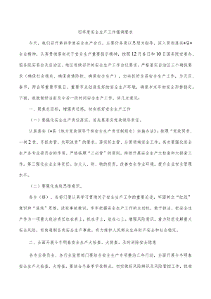 四季度安全生产工作强调要求.docx