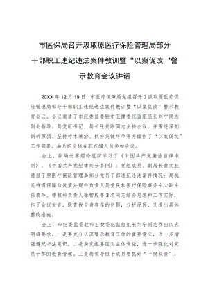 市医保局召开汲取原医疗保险管理局部分干部职工违纪违法案件教训暨“以案促改”警示教育会议讲话.docx