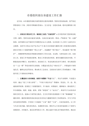 市委组织部自身建设工作汇报.docx